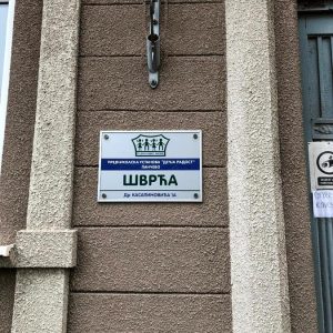 Вртић Шврћа