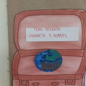 Планета у коферу (3)